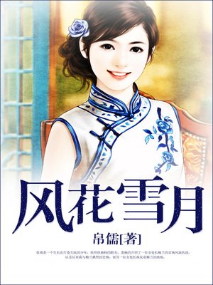 cover image of 风花雪月 (Wind, Flower, Snow and Moon)